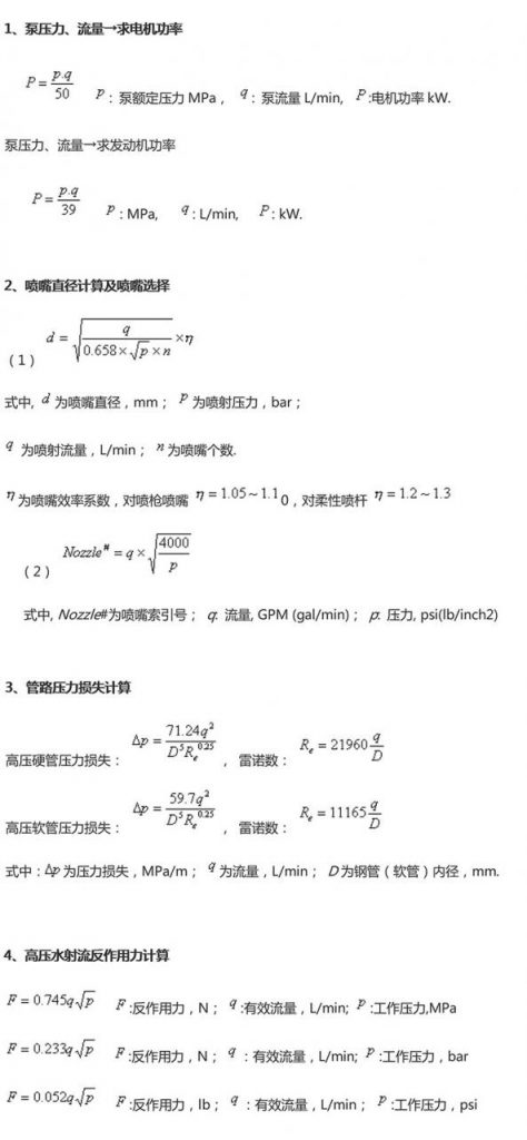 高壓水射流相關(guān)計(jì)算公式