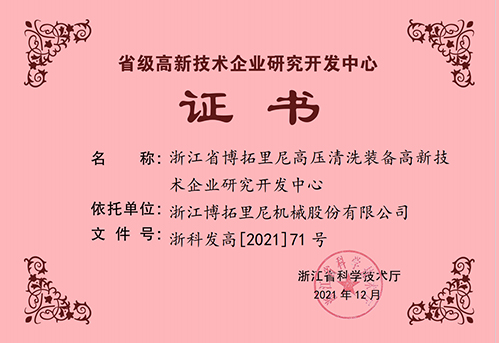 2021年浙江省高新技術(shù)企業(yè)研究開(kāi)發(fā)中心證書(shū)